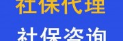 清遠勞務派遣，買代繳清遠社保人事代理，清遠社保外包