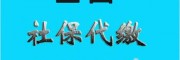 湛江勞務派遣，交代繳湛江社保人事代理，湛江社保外包