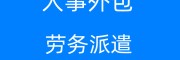 代辦清遠社保公積金，清遠五險一金代理，清遠勞務派遣