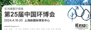 2024中國(guó)環(huán)博會(huì)上海展4月18-20